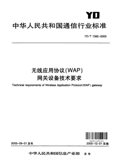 YD/T 1392-2005无线应用协议（WAP）网关设备技术要求Technical requirements of Wireless Application Protocol (WAP)gateway