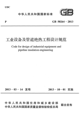 GB 50264-2013工业设备及管道绝热工程设计规范