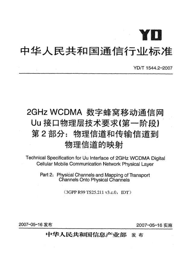 YD/T 1544.2-20072GHz WCDMA数字蜂窝移动通信网Uu接口物理层技术要求（第一阶段）第2部分：物理信道和传输信道到物理信道的映射