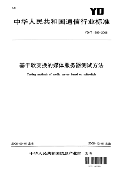 YD/T 1389-2005基于软交换的媒体服务器测试方法Texting methods of media server based on softswitch