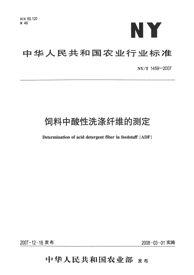 NY/T 1459-2007饲料中酸性洗涤纤维的测定