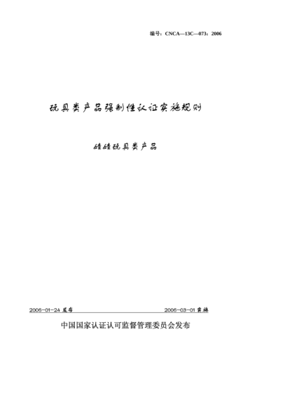CNCA 13C-073-2006玩具类产品强制性认证实施规则.娃娃玩具类产品