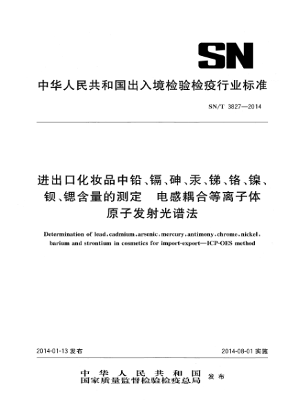 SN/T 3827-2014进出口化妆品中铅、镉、砷、汞、锑、铬、镍、钡、锶含量的测定 电感耦合等离子体原子发射光谱法