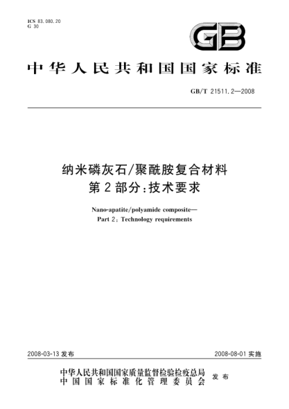 GB/T 21511.2-2008纳米磷灰石 聚酰胺复合材料 第2部分：技术要求