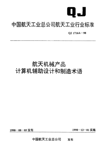 QJ 1716A-1998航天机械产品计算机辅助设计和制造术语