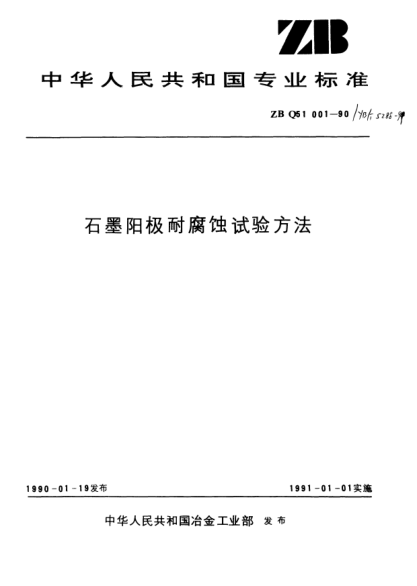 YB/T 5288-1999石墨阳极耐腐蚀试验方法