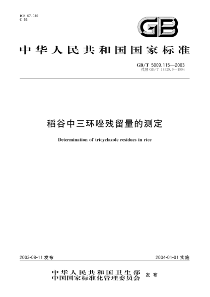 GB/T 5009.115-2003稻谷中三环唑残留量的测定Determination of tricyclazole residues in rice