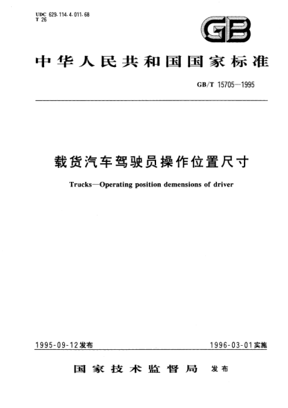 GB/T 15705-1995载货汽车驾驶员操作位置尺寸Trucks－Operating position demensions of driver