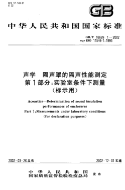 GB/T 18699.1-2002声学  隔声罩的隔声性能测定  第1部分;实验室条件下测量(标示用)Acoustics--Determination of sound insulation performances of enclosures Part 1:Measurements under laboratory conditions(for declaration purposes)