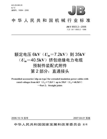 JB/T 8503.2-2006额定电压6kV(U<下标 m>=7.2kV)到35kV(U<下标 m>=40.5kV)挤包绝缘电力电缆预制件装配式附件 第2部分:直通接头