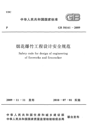 GB 50161-2009烟花爆竹工程设计安全规范Safety code for design of engineering of fireworks and firecracker