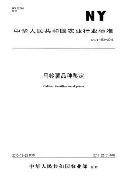 NY/T 1963-2010马铃薯品种鉴定