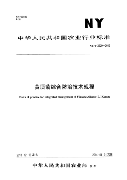 NY/T 2529-2013黄顶菊综合防治技术规程