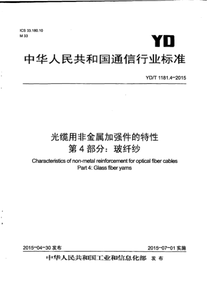 YD/T 1181.4-2015光缆用非金属加强件的特性.第4部分:玻纤纱