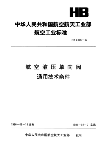 HB 6456-1990航空液压单向阀通用技术条件