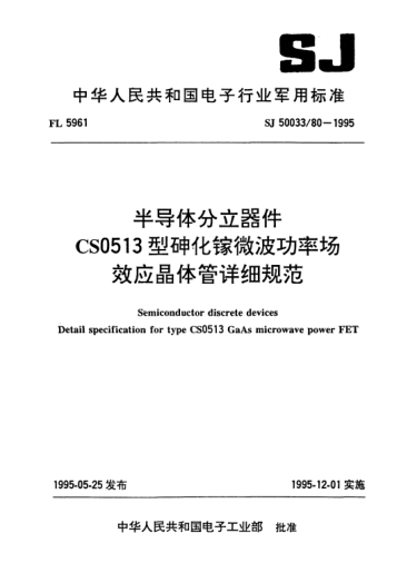 SJ 50033/80-1995半导体分立器件.CS0513型砷化镓微波功率场效应晶体管详细规范Semiconductor discrete devices-Detail specification for Type CS0513 GaAs microwave power FET
