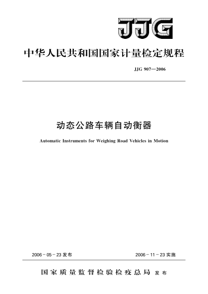 JJG 907-2006动态公路车辆自动衡器Verification Regulation of Automatic Instruments for Weighing Road Vehicles in Motion