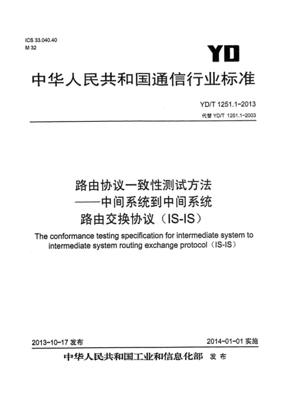 YD/T 1251.1-2013路由协议一致性测试方法  中间系统到中间系统路由交换协议（IS-IS）