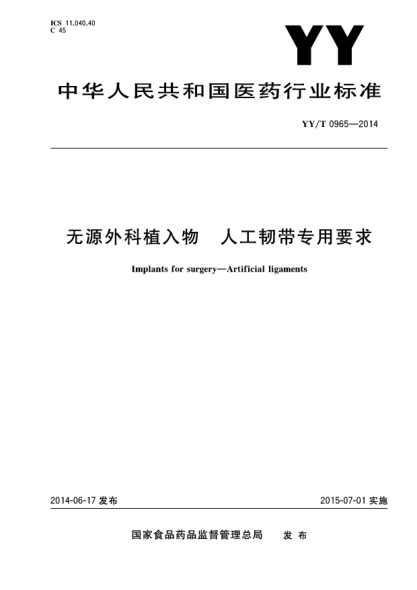 YY/T 0965-2014无源外科植入物 人工韧带专用要求