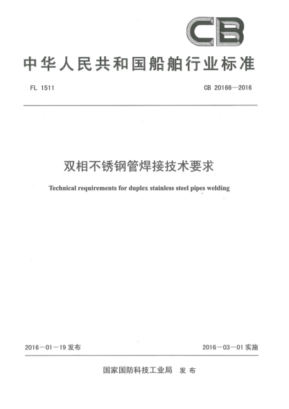 CB 20166-2016双相不锈钢管焊接技术要求