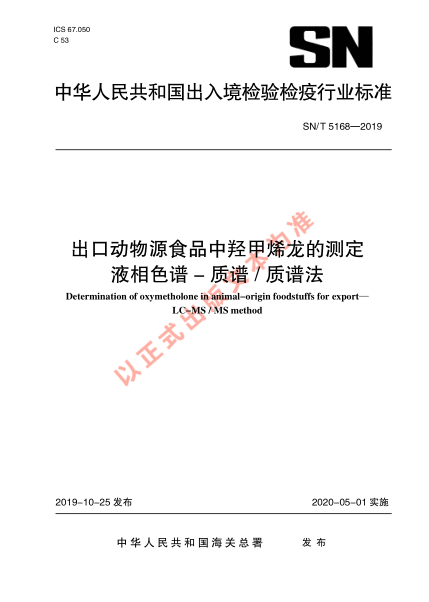 SN/T 5168-2019出口动物源食品中羟甲烯龙的测定 液相色谱-质谱/质谱法