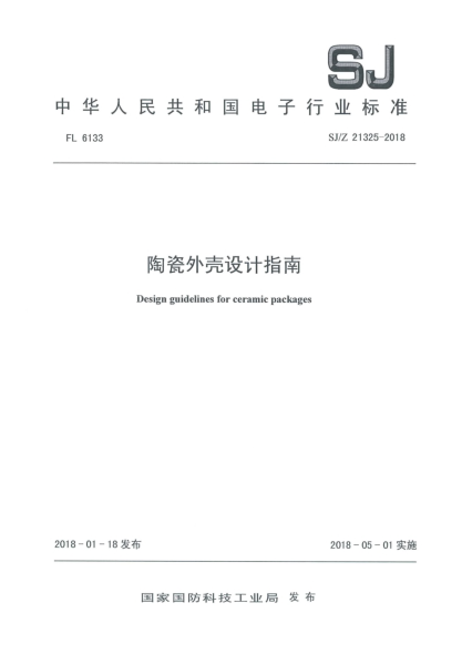 SJ/Z 21325-2018陶瓷外壳设计指南