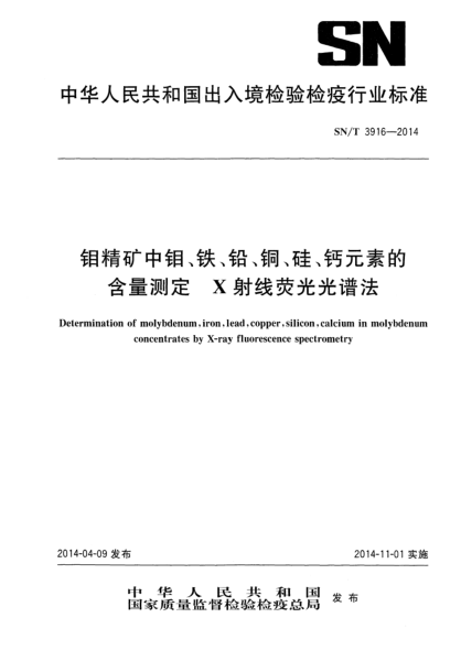 SN/T 3916-2014钼精矿中钼、铁、铅、铜、硅、钙元素的含量测定 波长色散X射线荧光光谱法