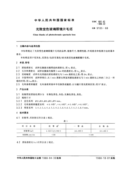 GB/T 9105-1988光致变色玻璃眼镜片毛坯
