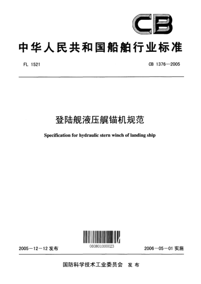 CB 1376-2005登陆舰液压艉锚机规范Specification for hydraulic stern winch of landing ship