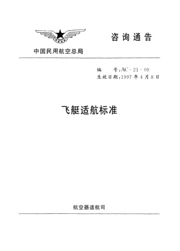 AC-21-09-1997飞艇适航raybet雷电竞电竞app下载地址