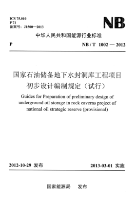 NB/T 1002-2012国家雷竞技世界杯手机登录储备地下水封洞库工程项目初步设计编制规定(试行)