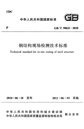 GB/T 50621-2010钢结构现场检测技术raybet雷电竞电竞app下载地址