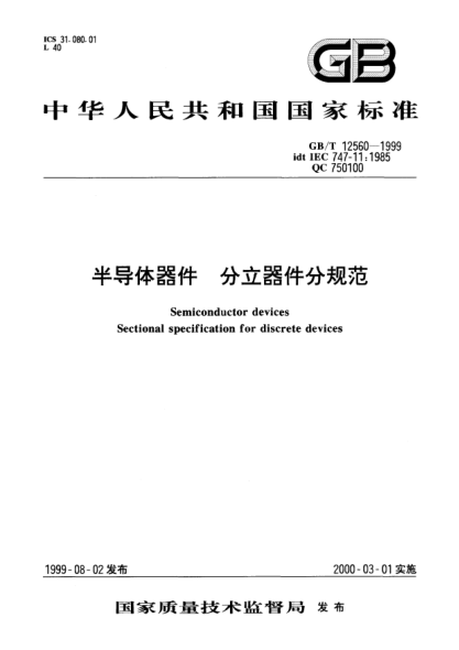GB/T 12560-1999半导体器件  分立器件分规范Semiconductor devices --Sectional  specification  for discrete devices