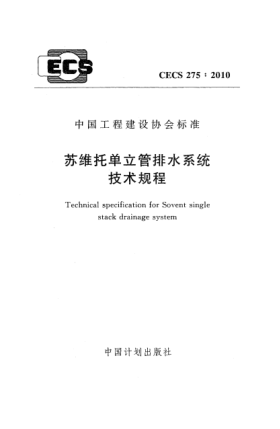 CECS 275-2010苏维托单立管排水系统技术规程
