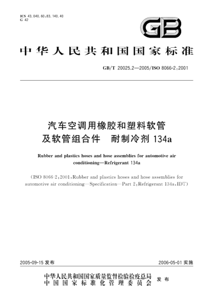 GB/T 20025.2-2005汽车空调用橡胶和塑料软管及软管组合件  耐制冷剂 134aRubber and plastics hoses and hose assemblies for automotive air conditioning—Refrigerant 134a