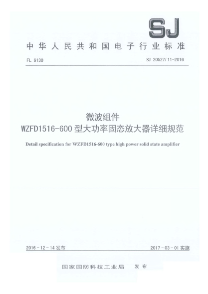 SJ 20527/11-2016微波组件WZFD1516-600型大功率固态放大器详细规范