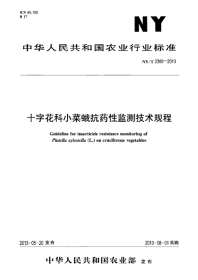NY/T 2360-2013十字花科小菜蛾抗药性监测技术规程
