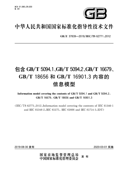 GB/Z 37839-2019包含GB/T 5094.1、GB/T 5094.2、GB/T 16679、GB/T 18656和GB/T 16901.3内容的信息模型
