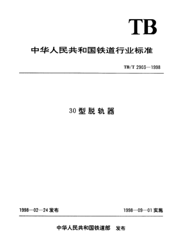 TB/T 2903-199830型脱轨器