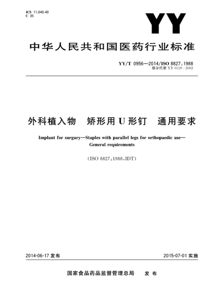 YY/T 0956-2014外科植入物 矫形用U型钉 通用要求