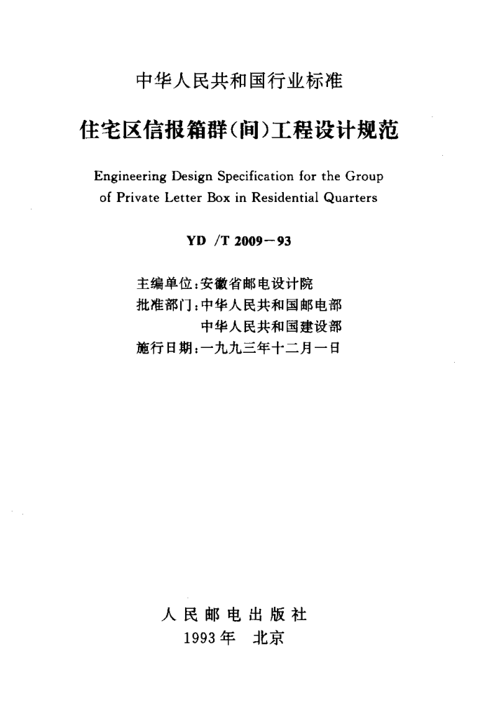 YD/T 2009-1993住宅区信报箱群(间)工程设计规范