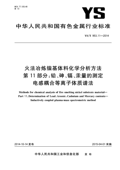 YS/T 953.11-2014火法冶炼镍基体料化学分析方法  第11部分:铅、砷、镉、汞量的测定  电感耦合等离子体质谱法