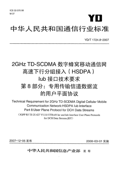 YD/T 1724.8-20072GHz TD-SCDMA数字蜂窝移动通信网高速下行分组接入(HSDPA)Iub接口技术要求.第8部分:专用传输信道数据流的用户平面协议