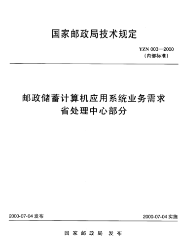 YZN 003-2000邮政储蓄计算机应用系统业务需求省处理中心部分