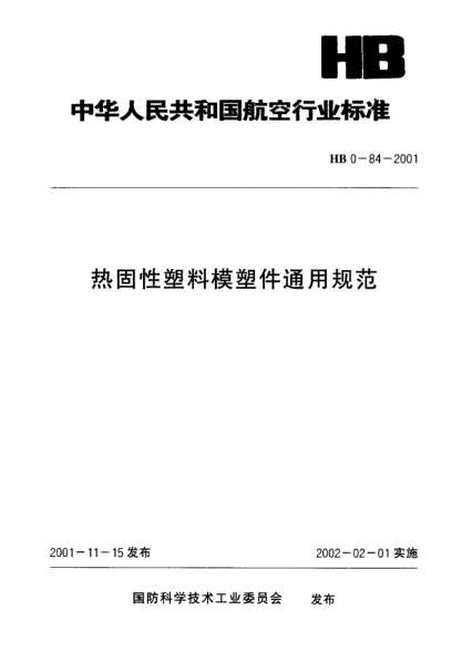 HB 0-84-2001热固性塑料模塑件通用规范