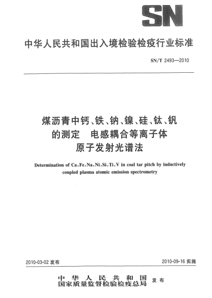 SN/T 2493-2010煤沥青中钙、铁、钠、镍、硅、钛、钒的测定  电感耦合等离子体原子发射光普法Determination of Ca,Fe,Na,Ni,Si,Ti,V in coal tar pitch by inductively coupled plasma atomic emission spectrometry
