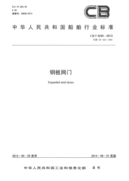 CB/T 4245-2013钢板网门