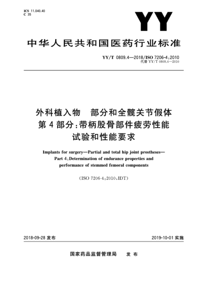 YY/T 0809.4-2018外科植入物  部分和全髋关节假体  第4部分:带柄股骨部件疲劳性能试验和性能要求