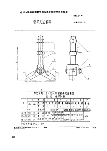 HB 576-1989张开式压紧器