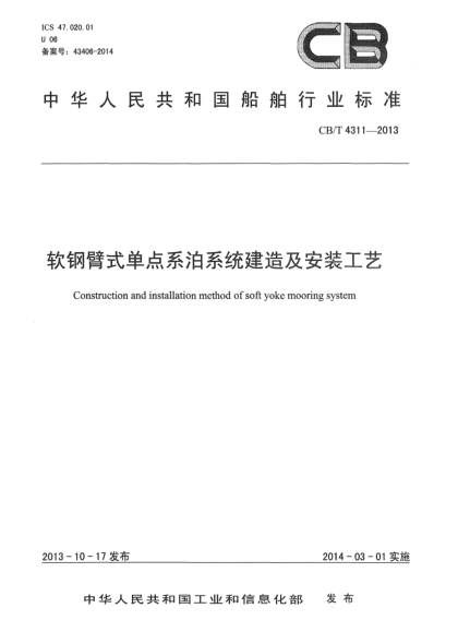CB/T 4311-2013软钢臂式单点系泊系统建造及安装工艺